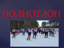 ПОЛИОТЛОН