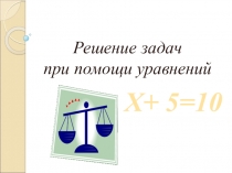 Решение задач при помощи уравнений