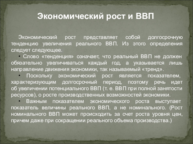 Тенденция текст. Экономический рост представляет собой долгосрочную увеличения. Понятие слова тенденция. Долгосрочная тенденция увеличения номинального ВВП *. Тенденция что означает.