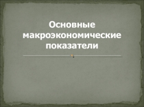 Основные макроэкономические показатели