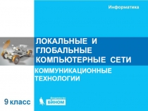 ЛОКАЛЬНЫЕ И ГЛОБАЛЬНЫЕ КОМПЬЮТЕРНЫЕ СЕТИ
КОММУНИКАЦИОННЫЕ ТЕХНОЛОГИИ