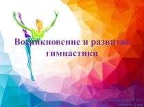 Возникновение и развитие гимнастики