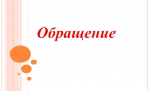 Обращение