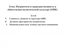 Тема: Патриотизм и гражданственность в общественно-политической культуре (ОПК)