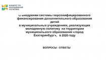 О внедрении системы персонифицированного финансирования дополнительного