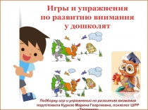 Игры и упражнения
по развитию внимания
у дошколят
Подборку игр и упражнений по
