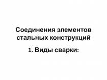 Соединения элементов стальных конструкций