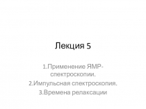 Лекция 5