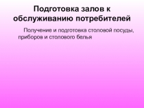 Подготовка залов к обслуживанию потребителей