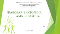 ПРАВОВАЯ ВИКТОРИНА
МЫ И ЗАКОН
МБУК Межпоселенческая библиотечная