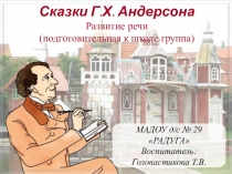 Сказки Г.Х. Андерсона Развитие речи (подготовительная к школе группа)