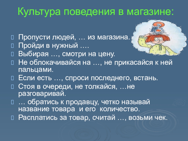 Пропустить культура. Правилаповединиявмагазе. Правила поведения в магазине. Правила поведения в магазине для детей. Правила этикета в магазине.