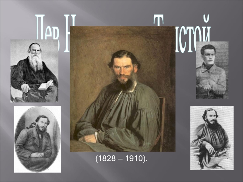 Лев Николаевич Толстой
(1828 – 1910)