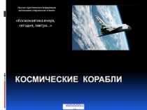 Космические корабли