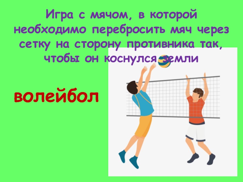 Коснуться мяча. Волейбол через сетку. Игры с мячом через сетку. Передача мяча через сетку. Перекинуть мяч через сетку.