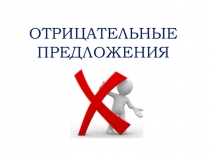 ОТРИЦАТЕЛЬНЫЕ ПРЕДЛОЖЕНИЯ