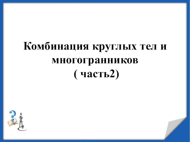 Комбинация круглых тел и многогранников ( часть2)