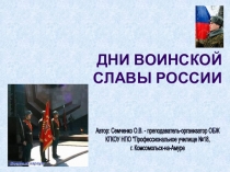 ДНИ ВОИНСКОЙ СЛАВЫ РОССИИ