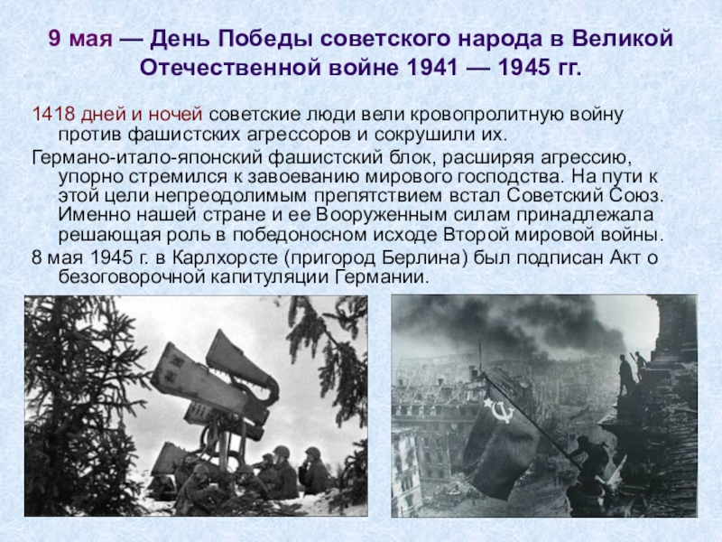 9 мая — День Победы советского народа в Великой Отечественной войне 1941 — 1945 гг.1418 дней и