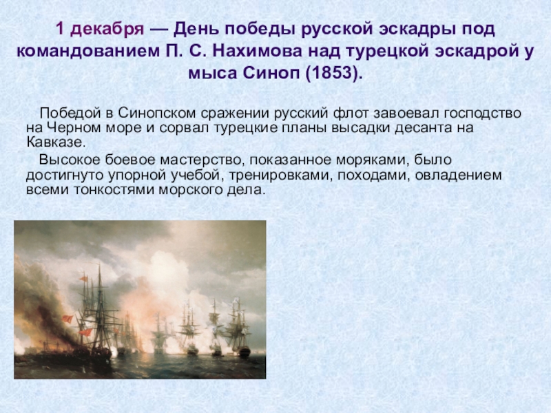 Победой в Синопском сражении русский флот завоевал господство на Черном море и сорвал