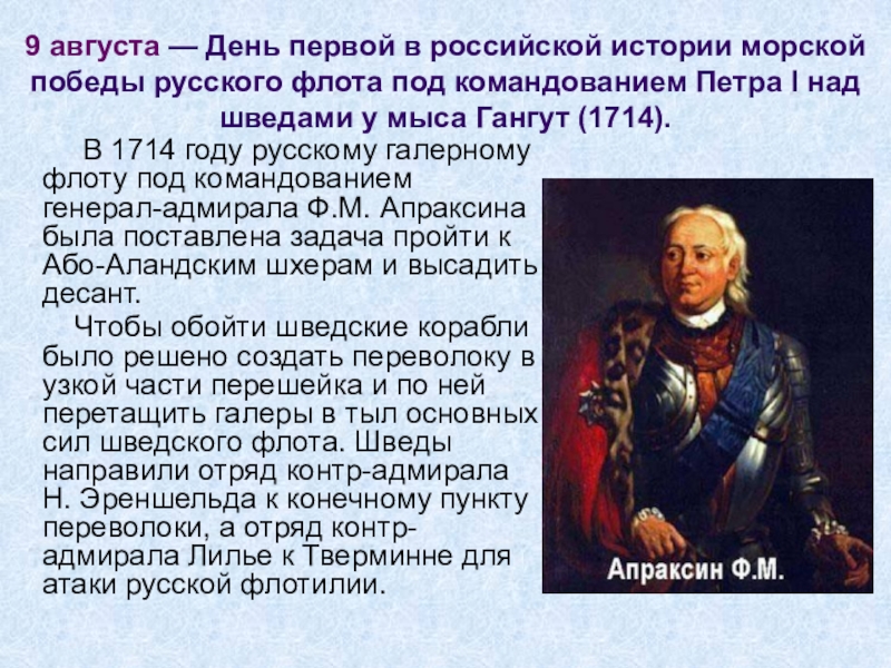 9 августа — День первой в российской истории морской победы русского флота под командованием Петра I над