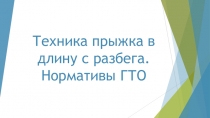 Техника прыжка в длину с разбега. Нормативы ГТО
