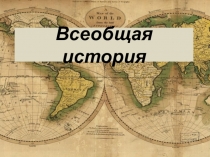 Всеобщая история