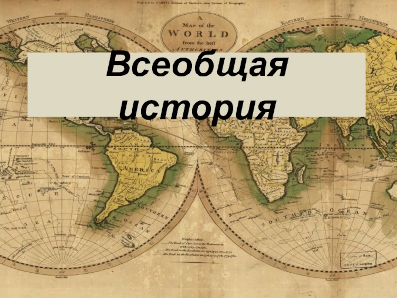 Презентация всеобщая история