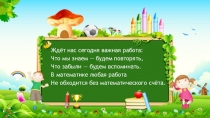 Ждёт нас сегодня важная работа:
Что мы знаем — будем повторять,
Что забыли —