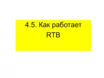 4.5. Как работает
RTB