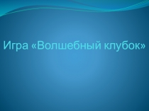 Игра Волшебный клубок