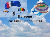 История
создания парашюта