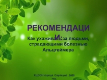Как ухаживать за людьми, страдающими болезнью Альцгеймера
Рекомендации:
КЦСОН