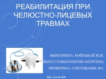 Реабилитация при челюстно-лицевых травмах