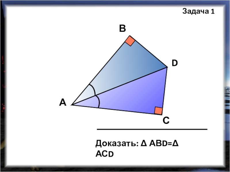 Среди данных треугольников