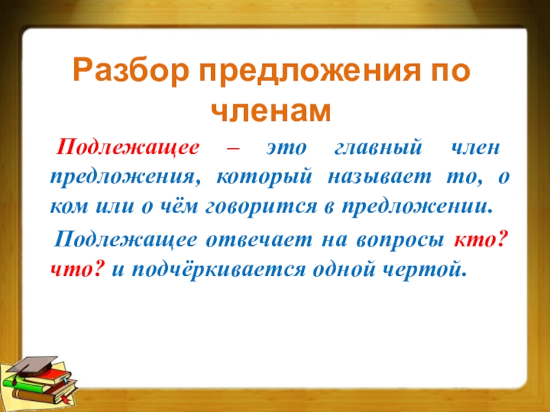 Подлежащим называется. Подлежащее. Подлежащее это главный член предложения. Подлежащее это главный член предложения который называет. Член предложения отвечающий на вопрос кого.