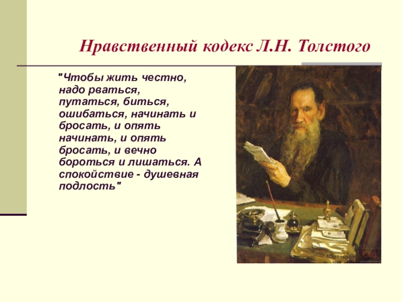 Нравственный кодекс Л.Н. Толстого