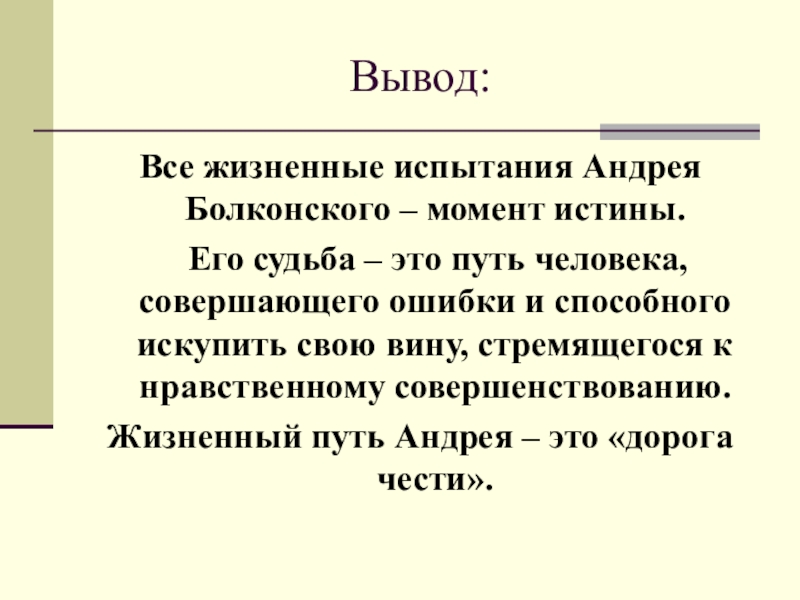 Жизненные выводы. Жизненный путь вывод. Жизненный путь заключение. Судьба вывод. Судьба человека вывод.