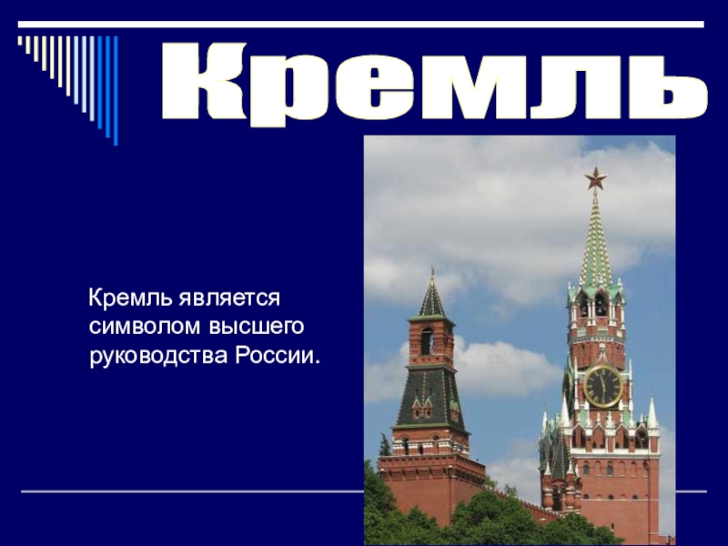 Почему московский кремль является символом нашей родины. 12 Июня Кремль. Почему Кремль является символом нашей Родины. Красноярск Кремль. Кремлевская 11.