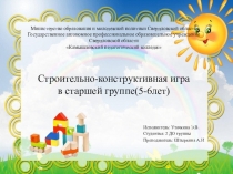 Строительно-конструктивная игра в старшей группе(5-6лет)
