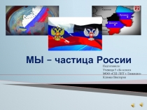 МЫ – частица России