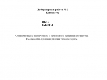 Лабораторная работа № 3 Контактор