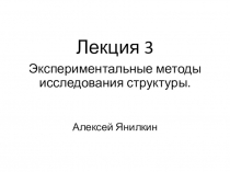 Лекция 3