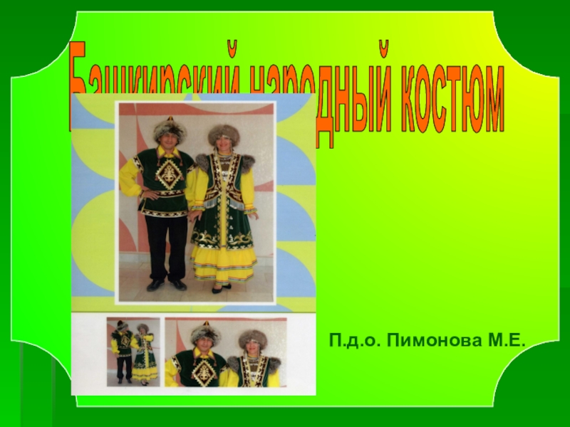 П.д.о. Пимонова М.Е.
Башкирский народный костюм