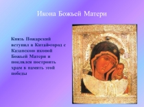 Икона Божьей Матери