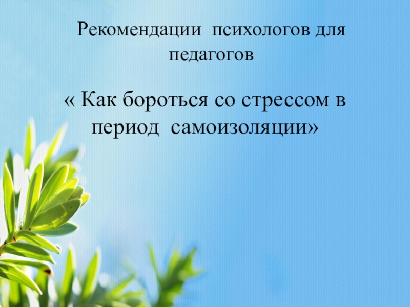 Презентация Рекомендации психологов для педагогов