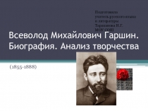 Всеволод Михайлович Гаршин. Биография. Анализ творчества