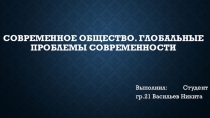 Современное общество. Глобальные проблемы современности