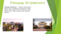 Площадь Островского