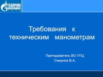 Требования к техническим манометрам